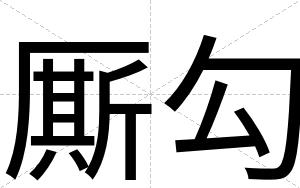厮勾