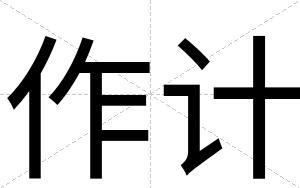 作计