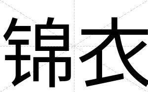 锦衣