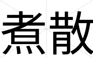 煮散