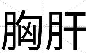胸肝