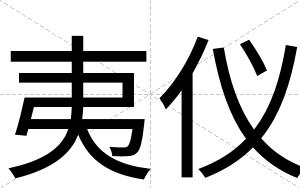 夷仪
