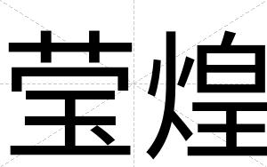 莹煌