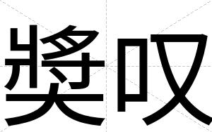 奬叹