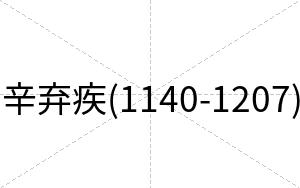辛弃疾(1140-1207)