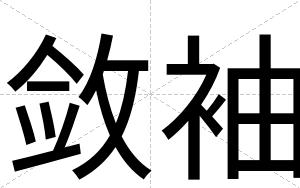 敛袖