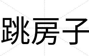 跳房子