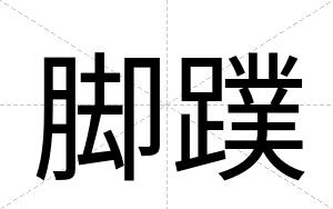 脚蹼