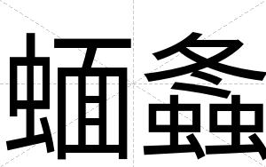 蝒螽