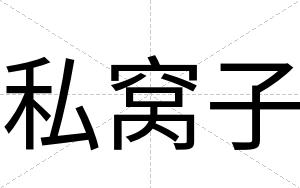 私窝子