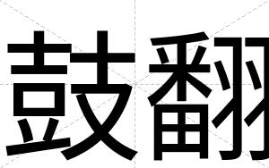 鼓翻