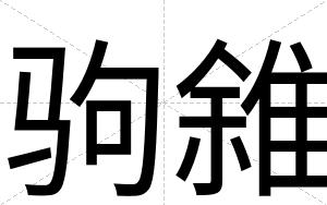 驹雓