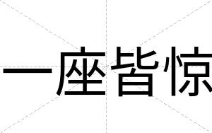 一座皆惊