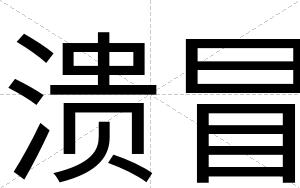 溃冒