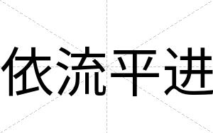 依流平进