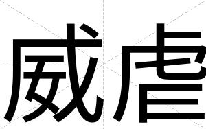 威虐
