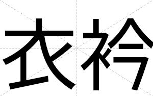 衣衿