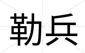 勒兵