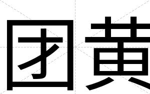 团黄