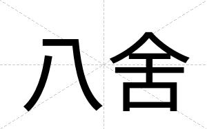 八舍