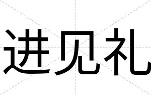 进见礼