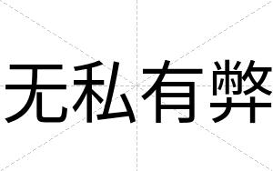 无私有弊