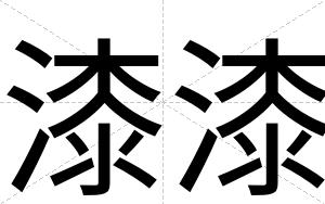 漆漆