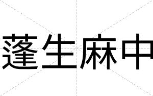 蓬生麻中
