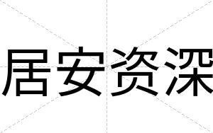 居安资深
