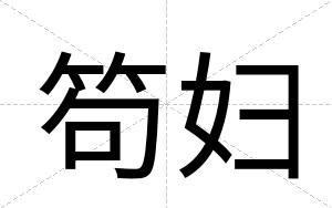 笱妇