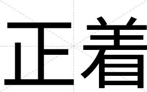 正着