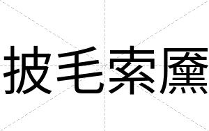披毛索黡