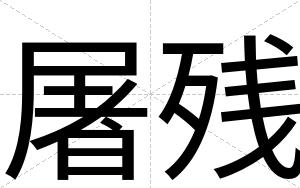 屠残
