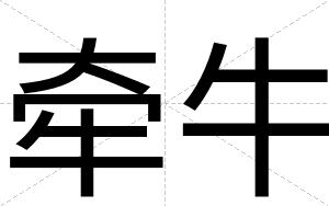 牵牛