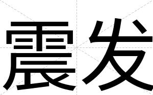 震发