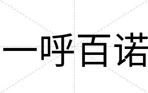 一呼百诺
