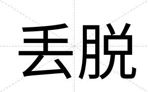 丢脱