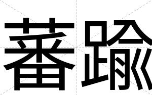 蕃踰