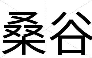 桑谷