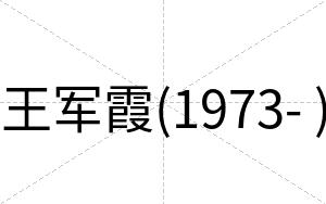 王军霞(1973- )