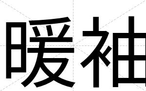 暖袖