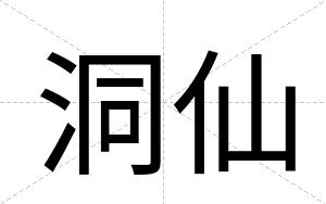 洞仙