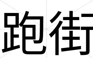 跑街