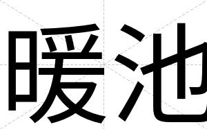 暖池