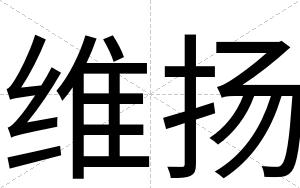 维扬
