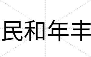 民和年丰