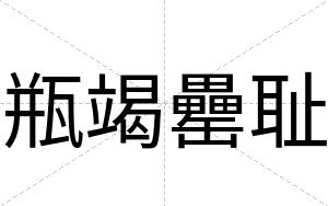 瓶竭罍耻