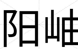 阳岫