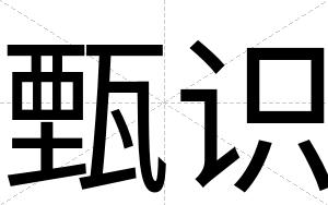 甄识