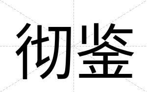 彻鉴
